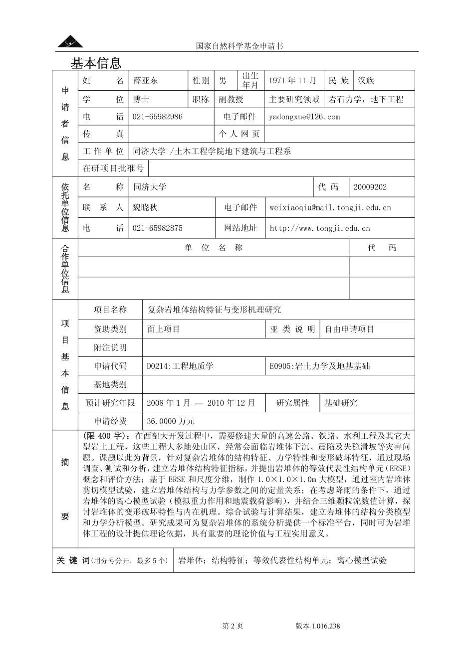 复杂岩堆体结构特征与变形机理研究.pdf_第2页