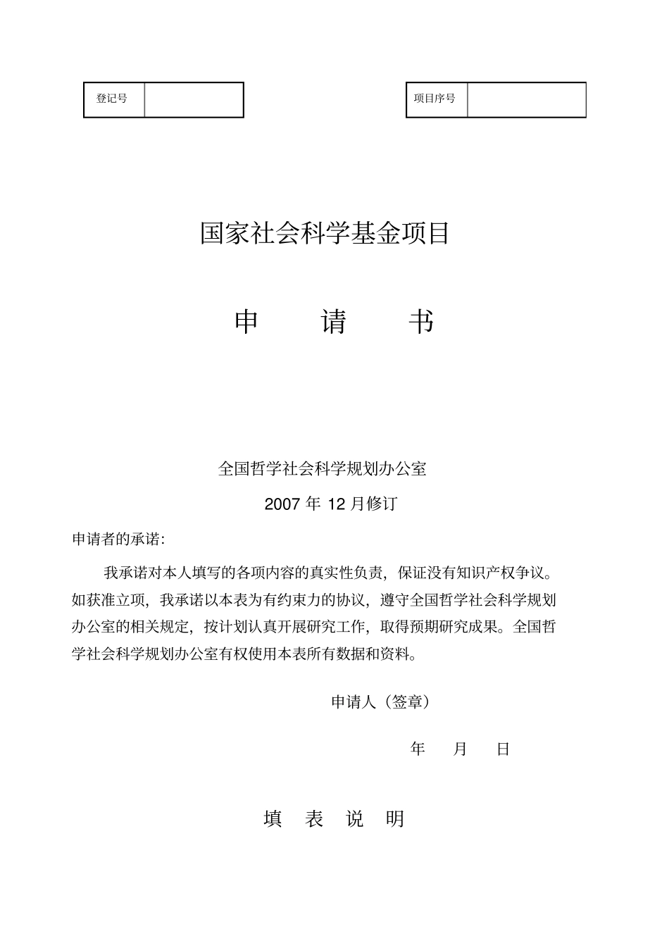 国家社科基金申请书范本(2).pdf_第1页