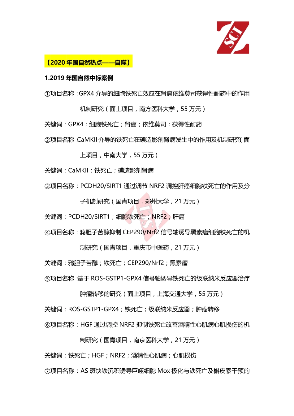 国自然热点中标项目分析（铁死亡）.pdf_第1页
