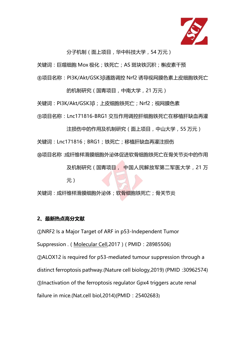 国自然热点中标项目分析（铁死亡）.pdf_第2页