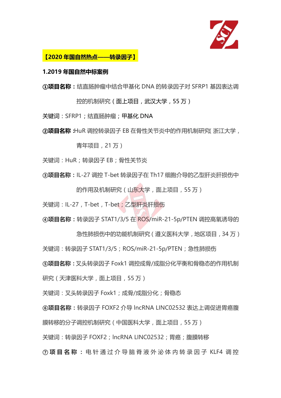 国自然热点中标项目分析（转录因子）.pdf_第1页