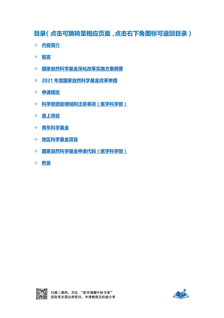 国自然2021年度项目指南-医学课题中标专家整理.pdf_第2页