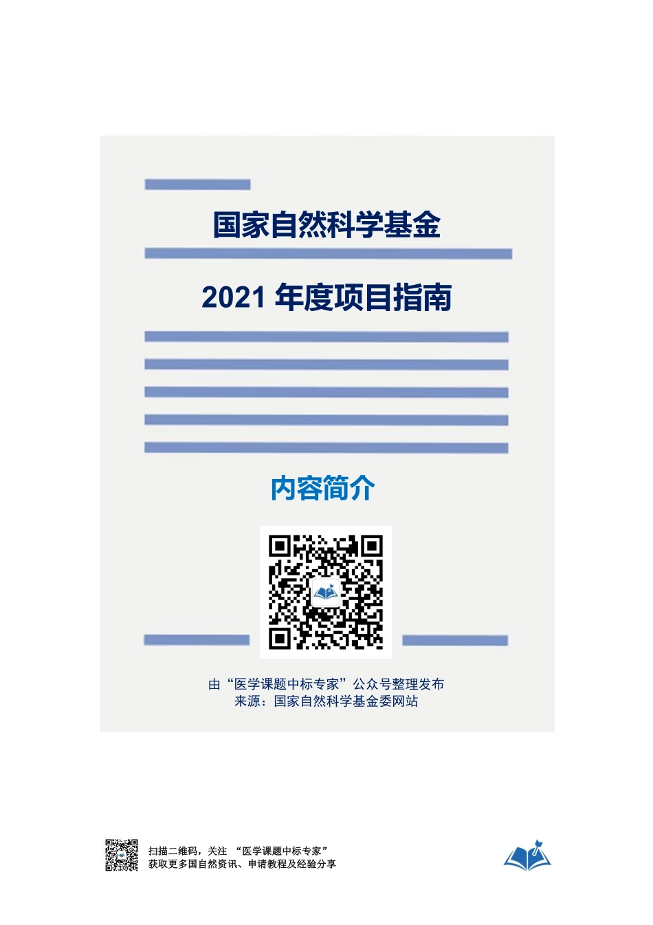 国自然2021年度项目指南-医学课题中标专家整理.pdf_第3页