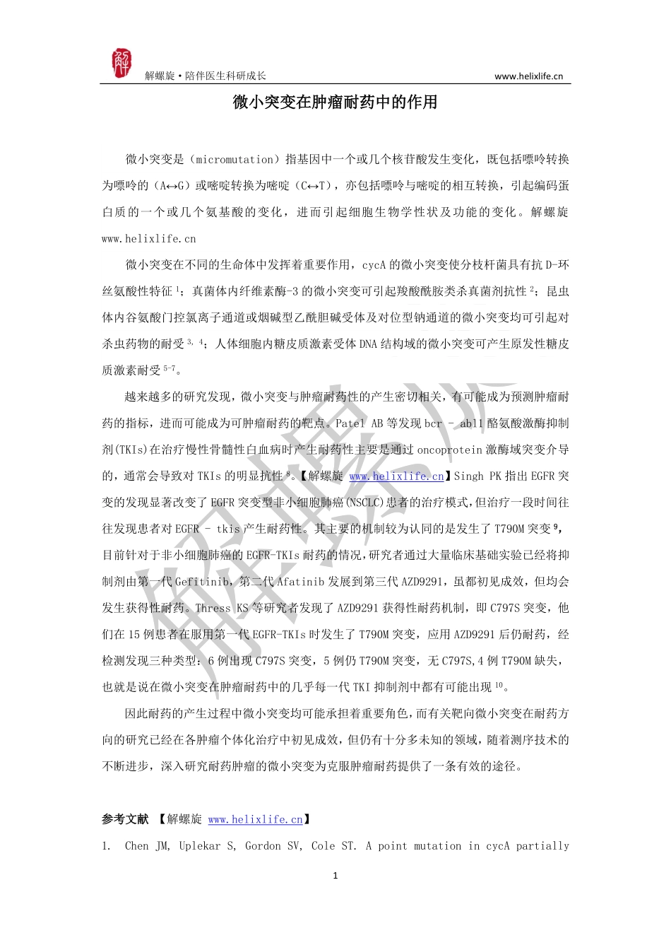 微小突变在肿瘤耐药中的作用.pdf_第1页