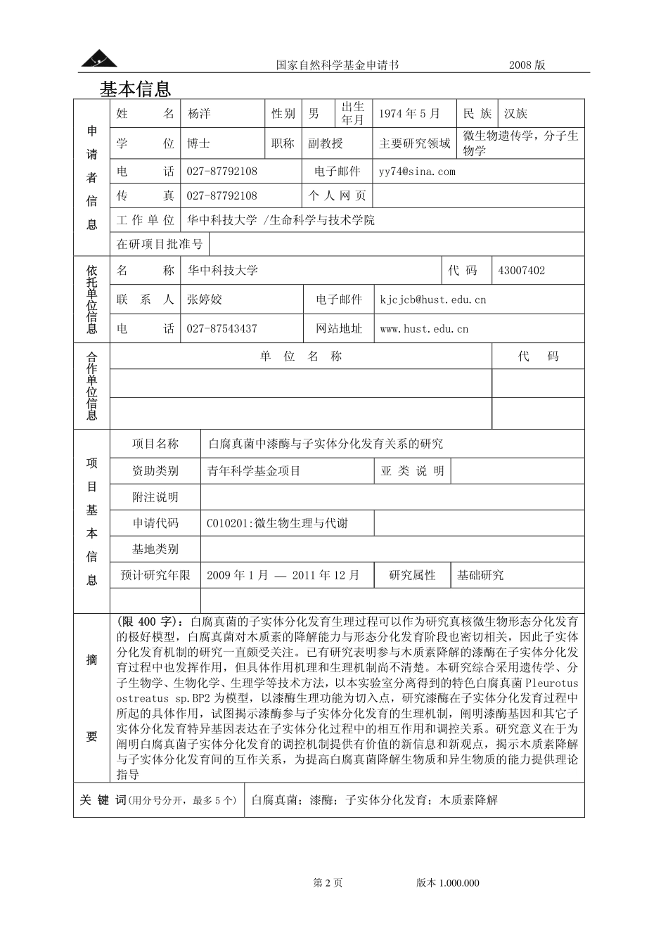 白腐真菌中漆酶参与子实体分化发育的机制研究.pdf_第2页
