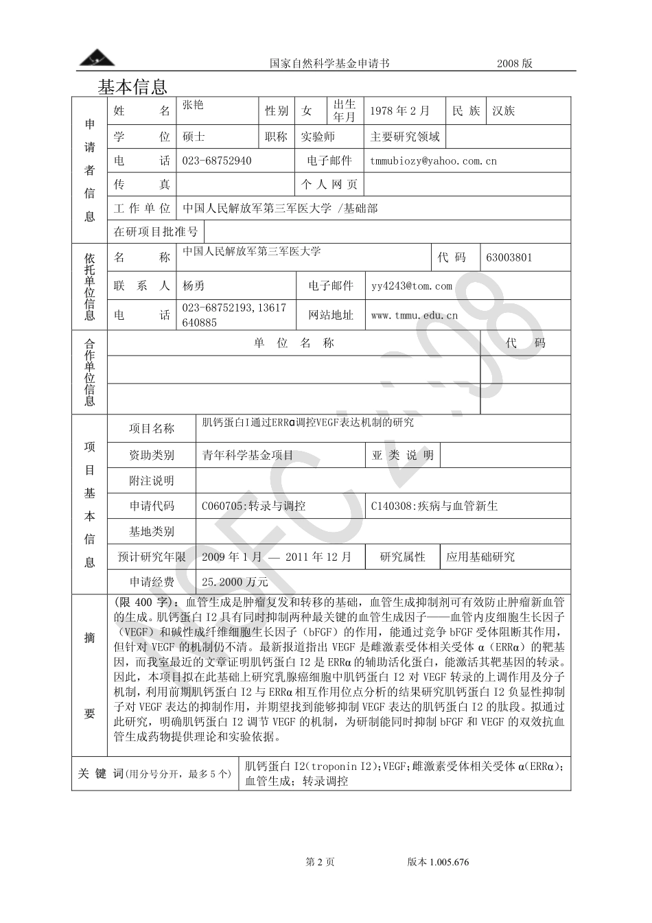 肌钙蛋白I通过ERRα调控VEGF表达机制的研究.pdf_第2页