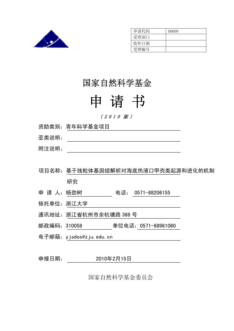 海底热液口甲壳类起源和进化的机制研究.pdf_第1页