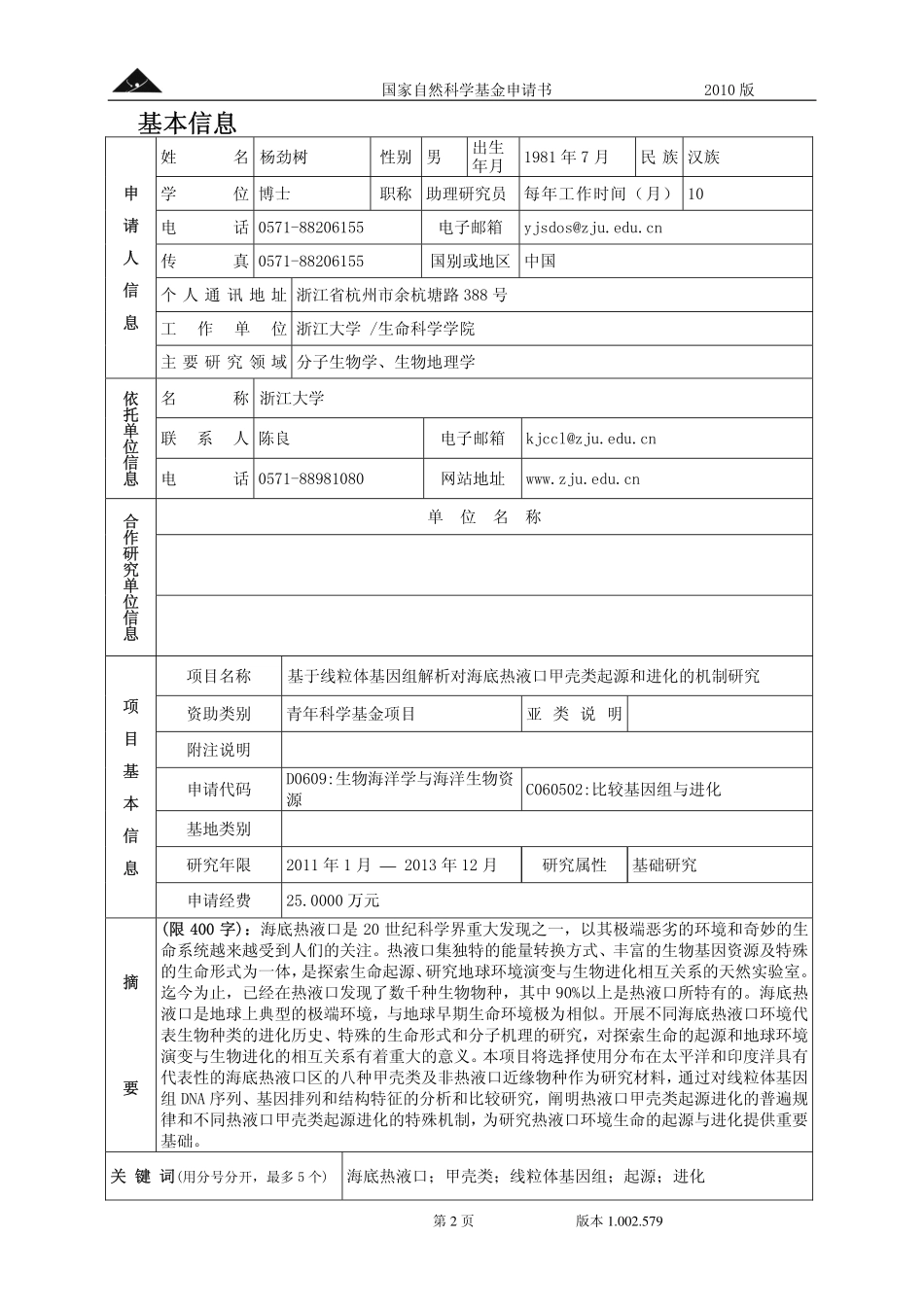 海底热液口甲壳类起源和进化的机制研究.pdf_第2页