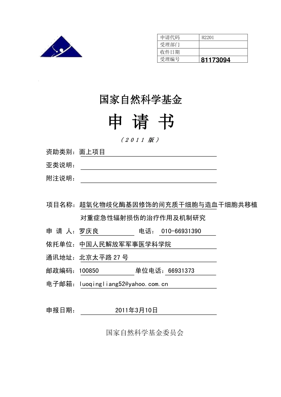 超氧化物歧化酶基因修饰的间充质干细胞与造血干细胞共移植对重症急性辐射损伤的治疗作用及机制研究.pdf_第1页
