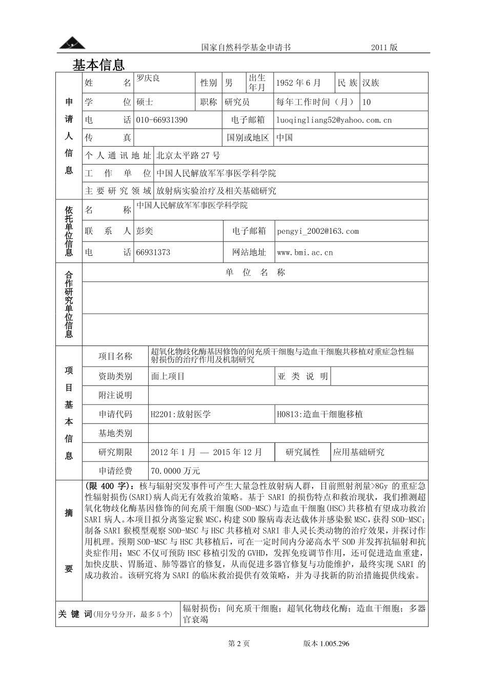 超氧化物歧化酶基因修饰的间充质干细胞与造血干细胞共移植对重症急性辐射损伤的治疗作用及机制研究.pdf_第2页