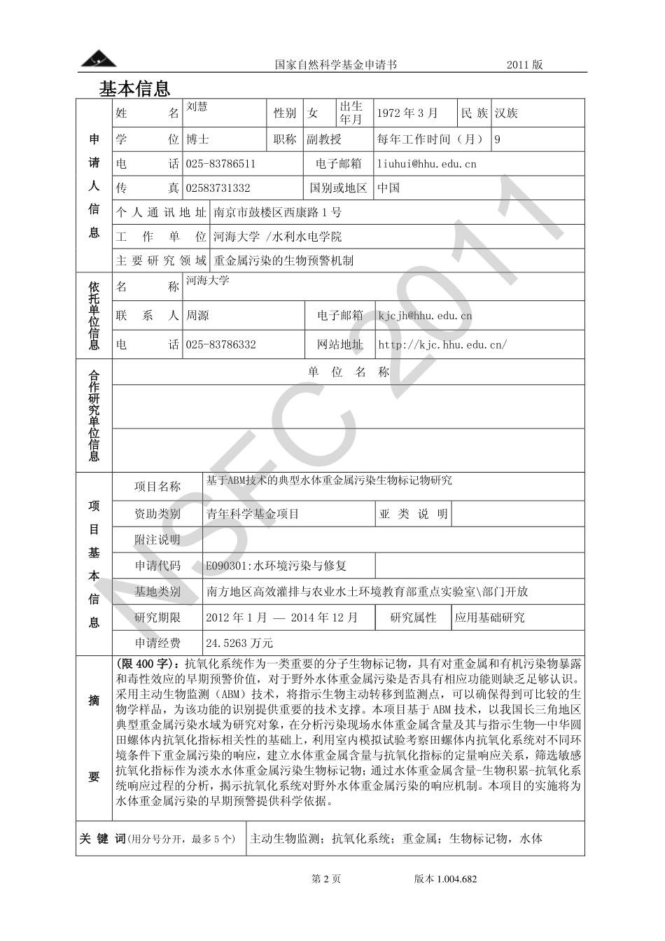 基于ABM技术的典型水体重金属污染生物标记物研究.pdf_第2页