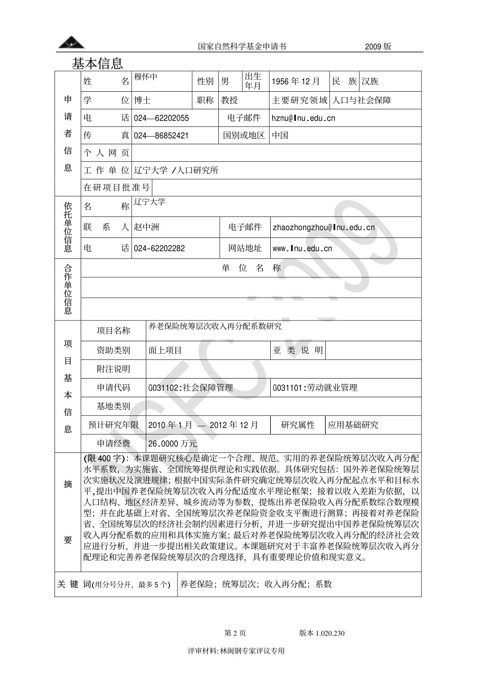 养老保险统筹层次收入再分配系数研究.pdf_第2页
