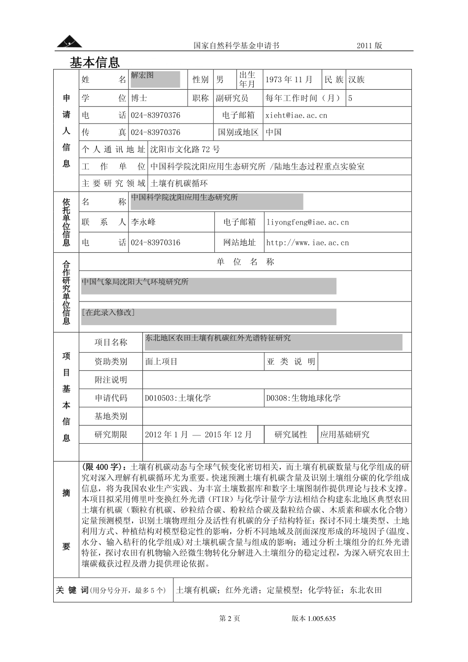 东北地区农田土壤有机碳红外光谱特征研究.pdf_第2页