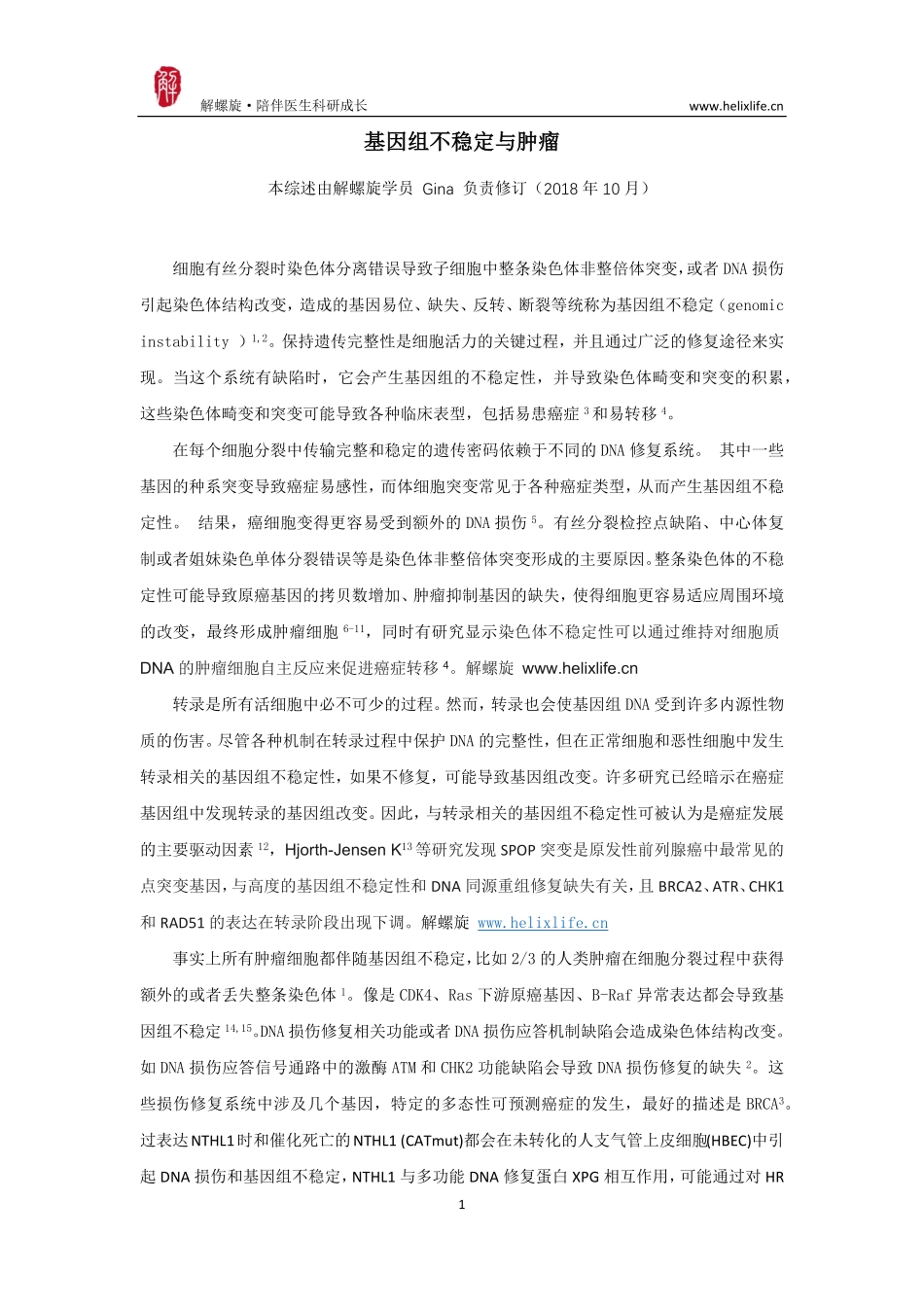 基因组不稳定与肿瘤.pdf_第1页