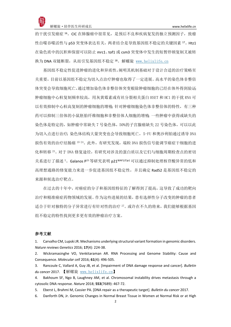 基因组不稳定与肿瘤.pdf_第2页