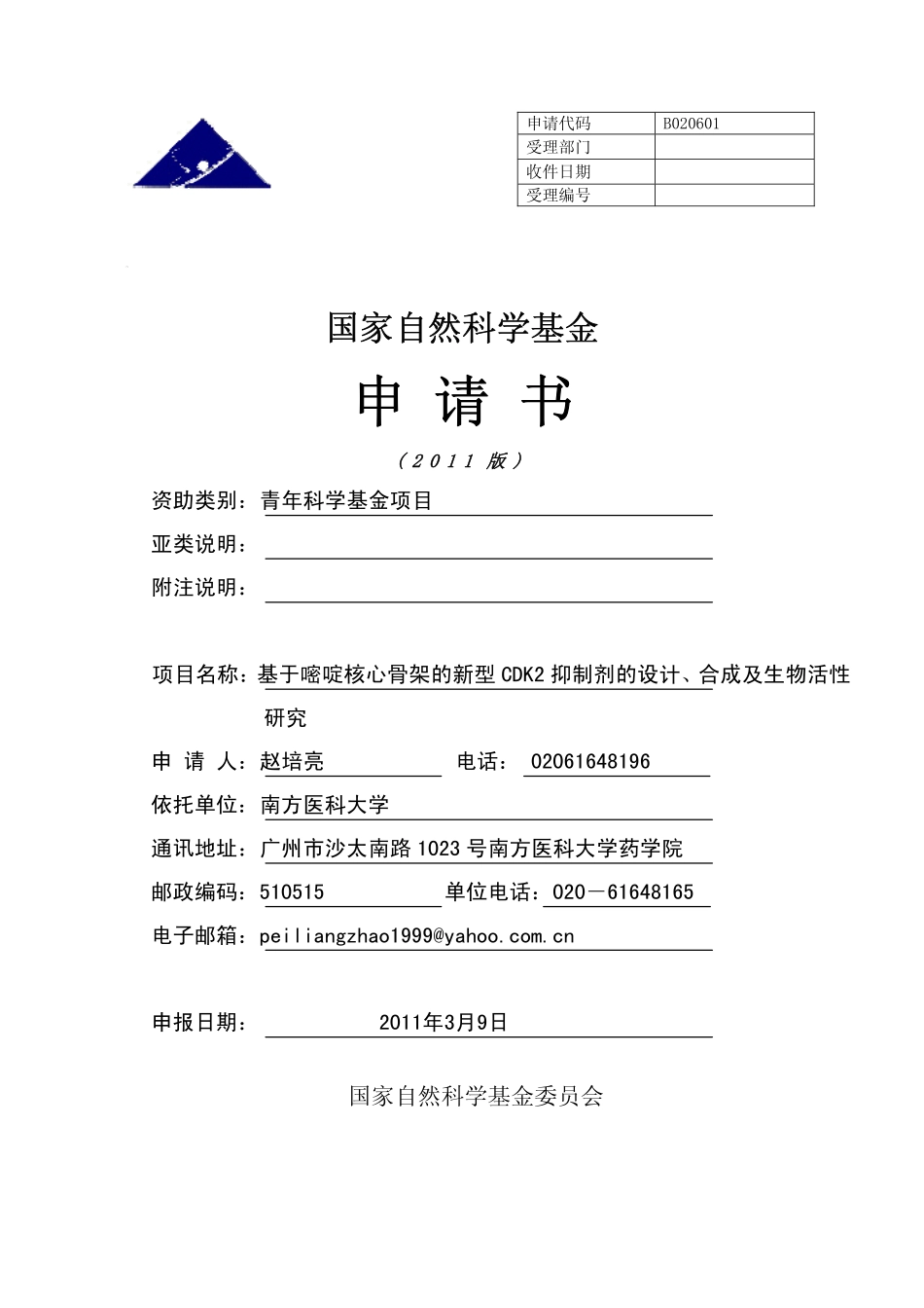 基于嘧啶核心骨架的新型CDK2抑制剂的设计、合成及生物活性研究.pdf_第1页