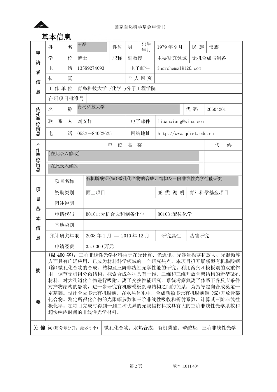 有机膦酸铟(镓)微孔化合物的合成、结构及三阶非线性光学性能研究.pdf_第2页