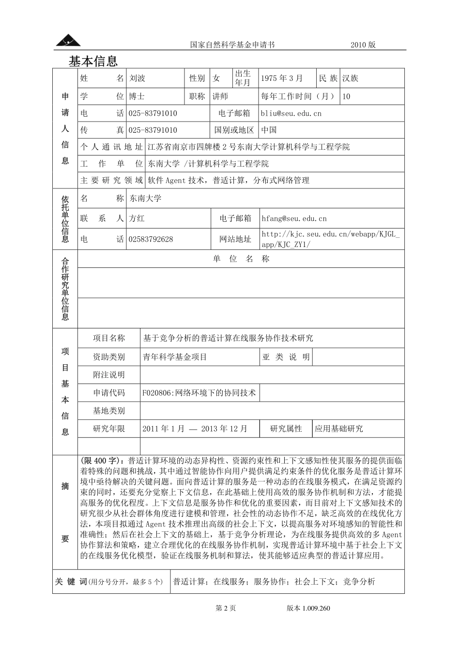 基于竞争分析的普适计算在线服务协作技术研究.pdf_第2页