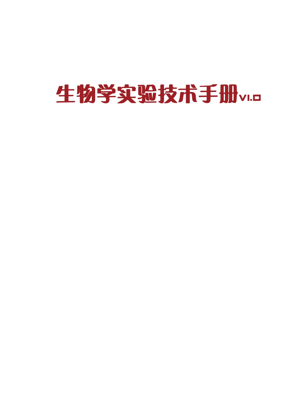 免费：分子生物学实验技术大全.pdf_第1页