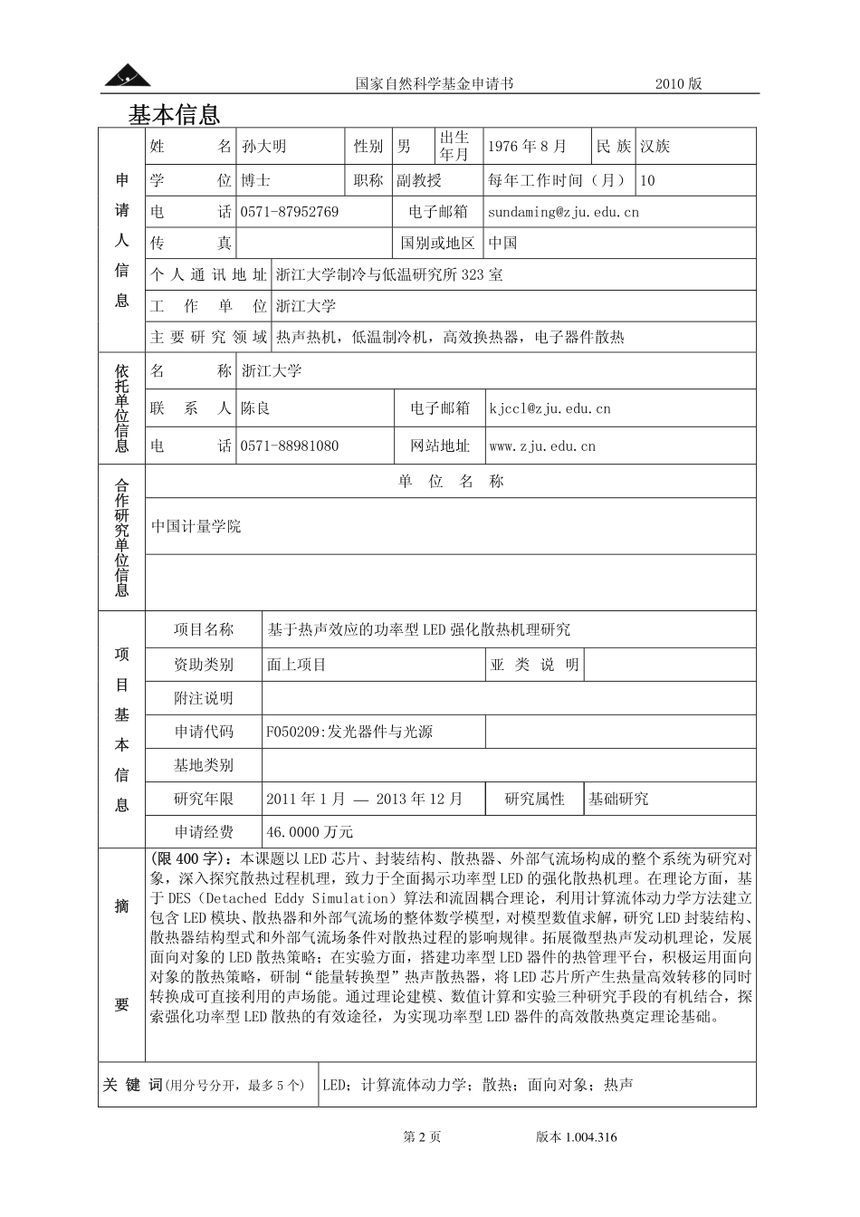 基于热声效应的功率型LED强化散热机理研究.pdf_第2页