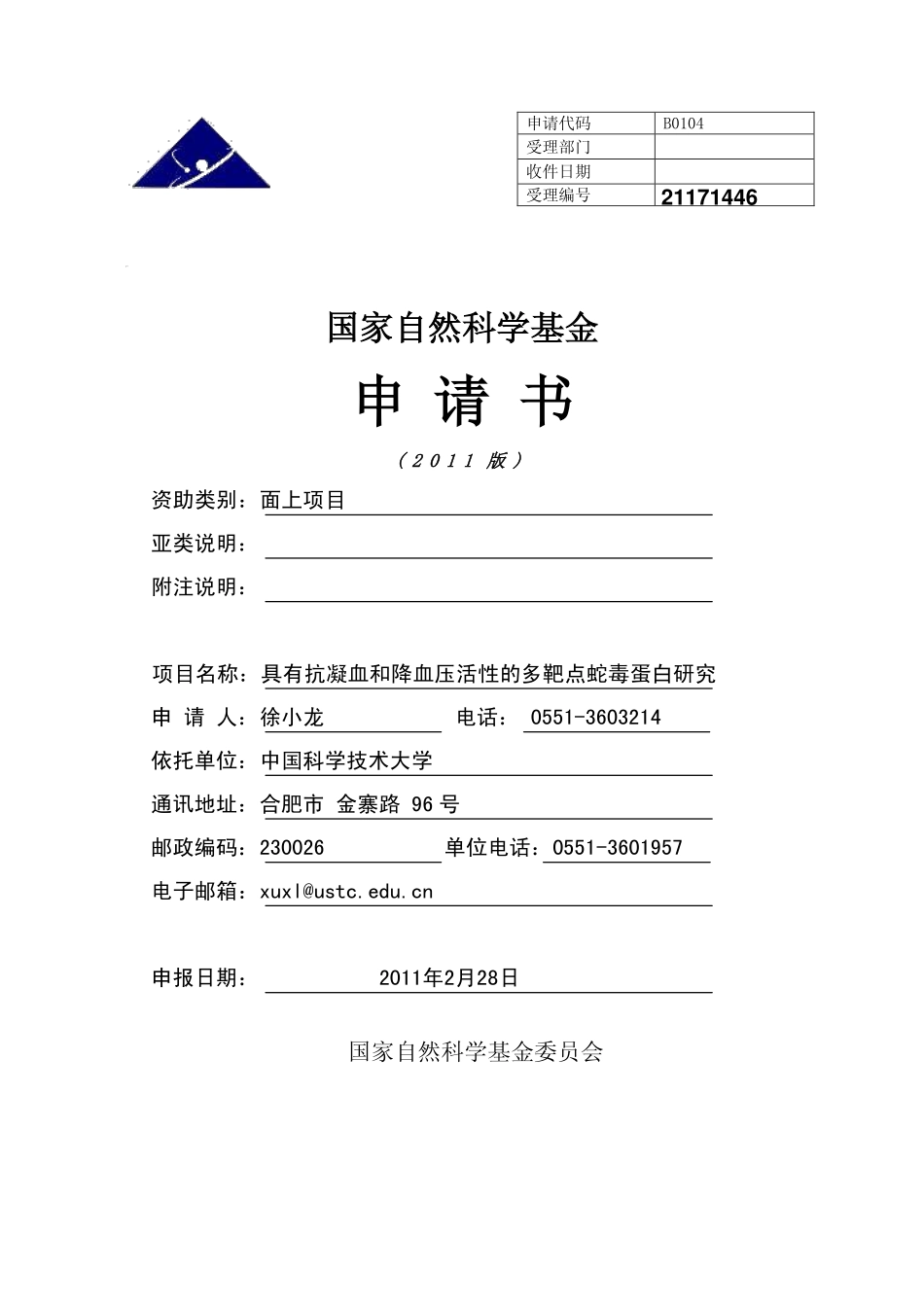 具有抗凝血和降血压活性的多靶点蛇毒蛋白研究.pdf_第1页