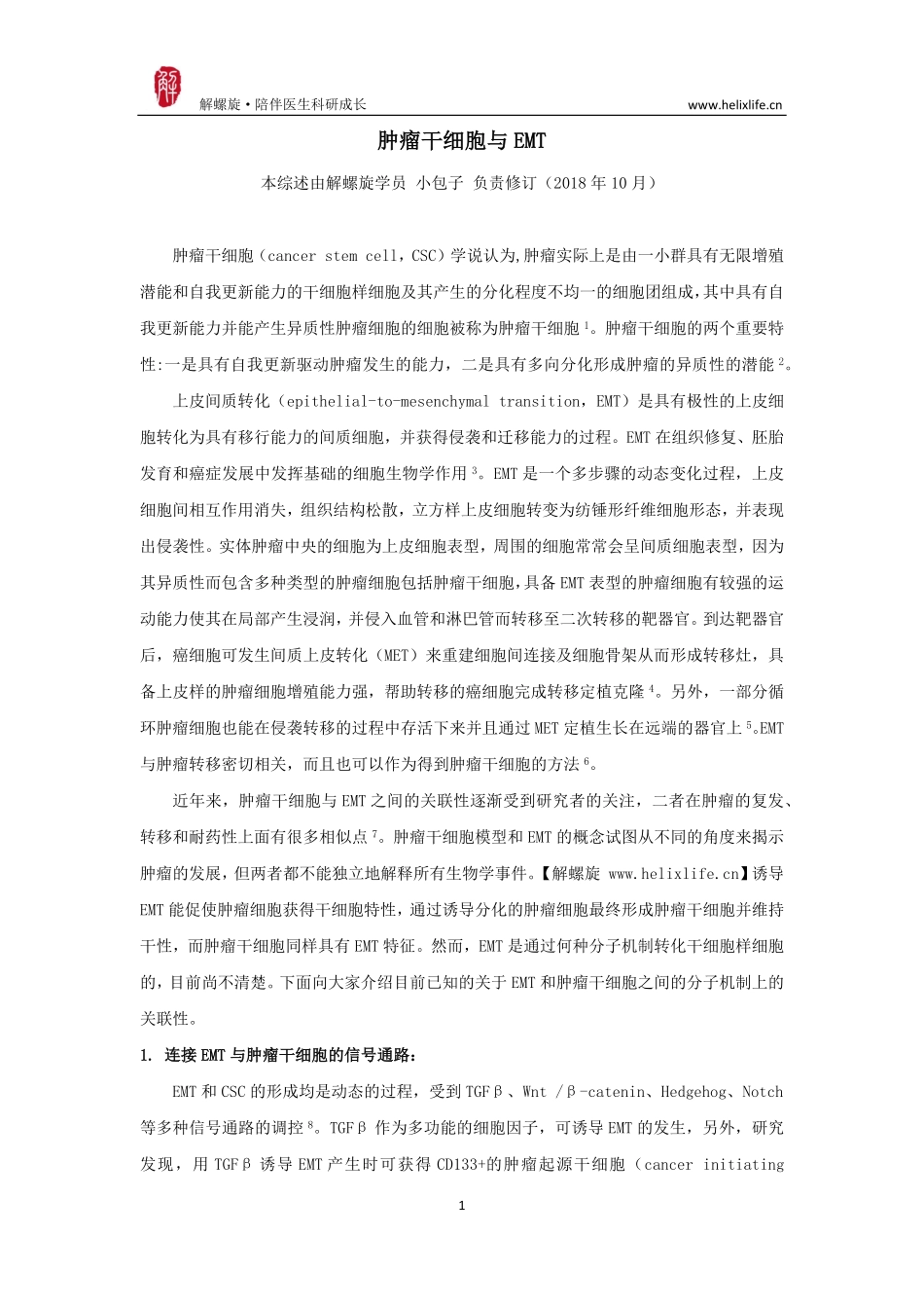 肿瘤干细胞与EMT.pdf_第1页