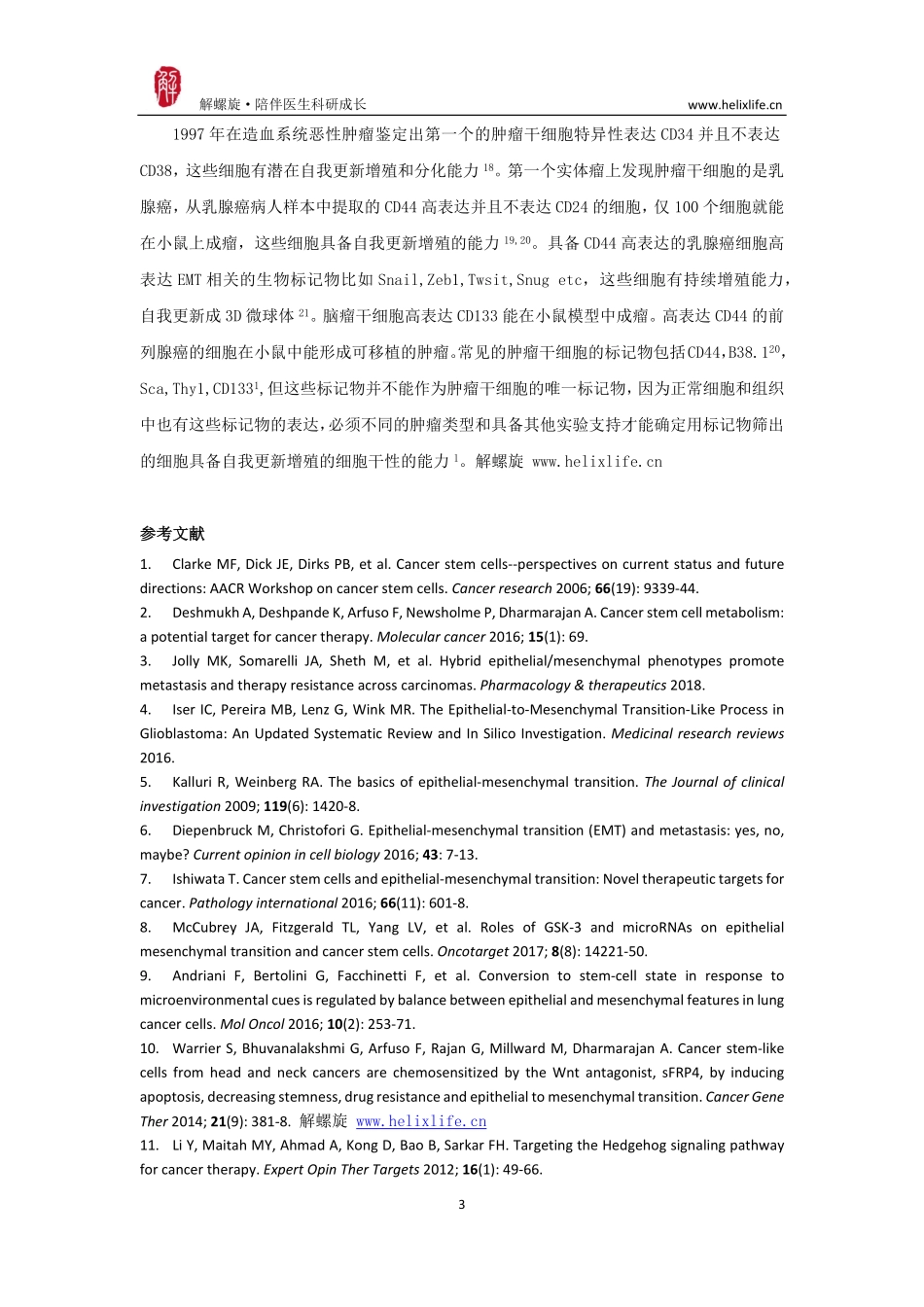 肿瘤干细胞与EMT.pdf_第3页