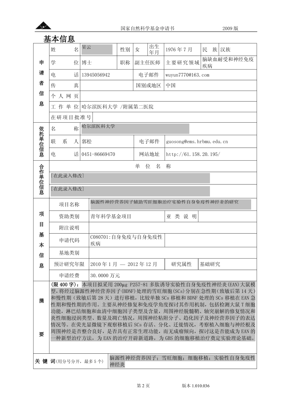 脑源性神经营养因子辅助雪旺细胞治疗实验性自身免疫性神经炎的研究.pdf_第2页