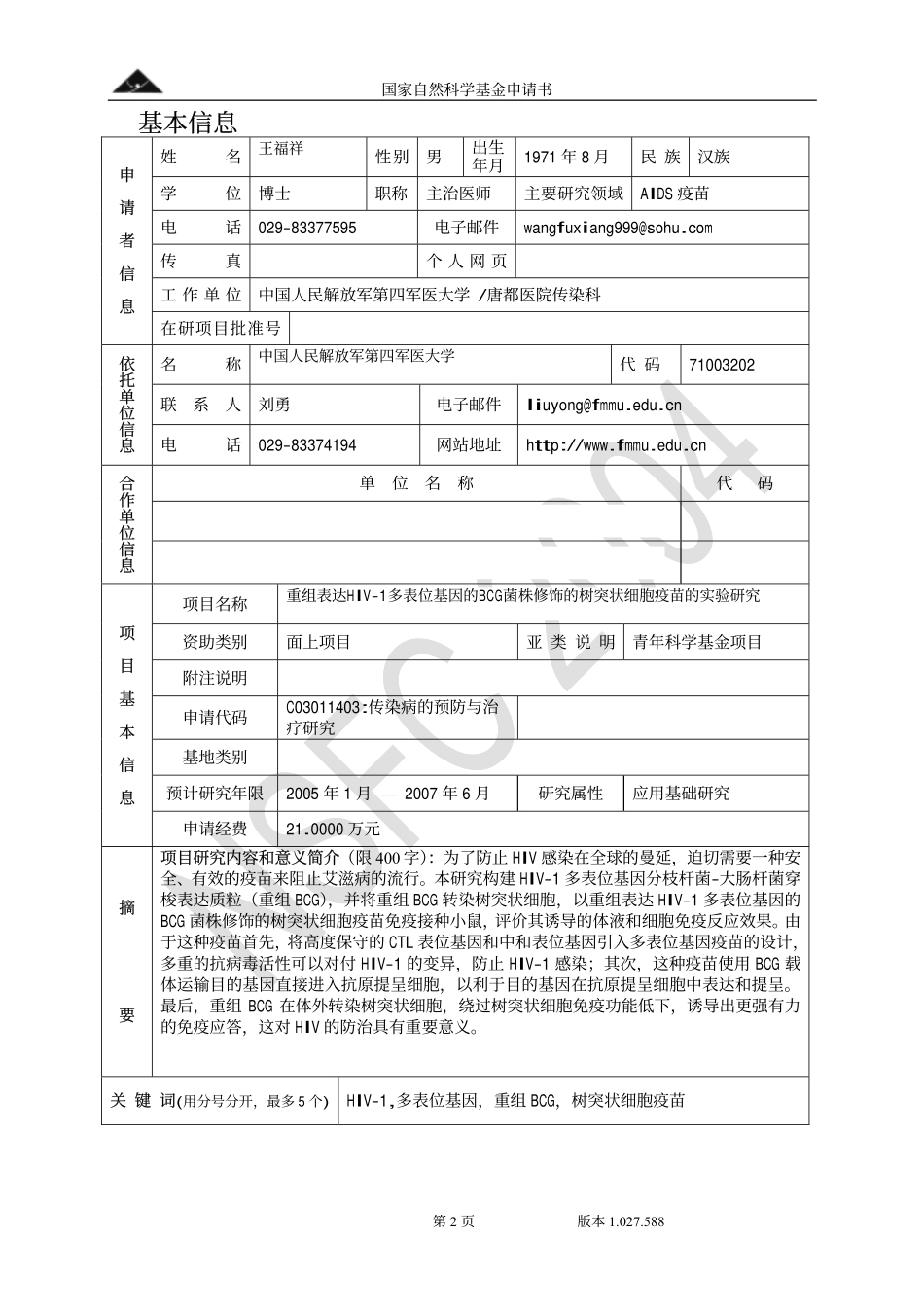 重组表达HIV-1多表位基因的BCG菌株修饰的树突状细胞疫苗的实验研究.pdf_第2页