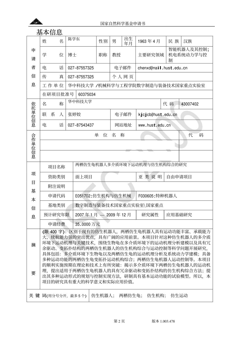 两栖仿生龟机器人多介质环境下运动机理与仿生机构综合的研究.pdf_第2页