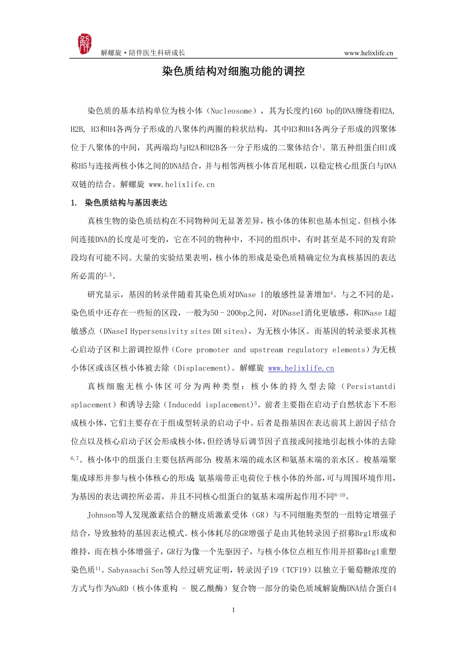 染色质结构对细胞功能的调控.pdf_第1页