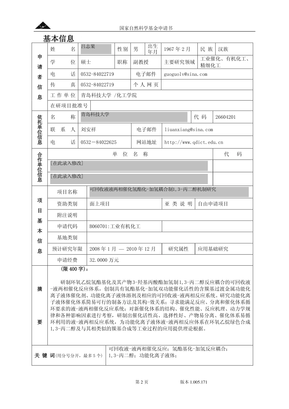 可回收液液两相催化氢酯化-加氢耦合制1,3-丙二醇机制研究.pdf_第2页
