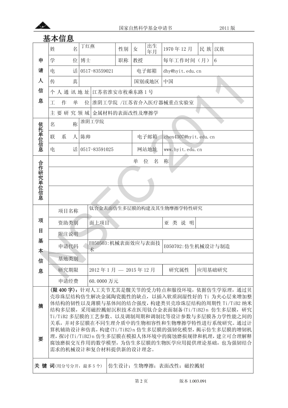 钛合金表面仿生多层膜的构建及其生物摩擦学特性研究.pdf_第2页