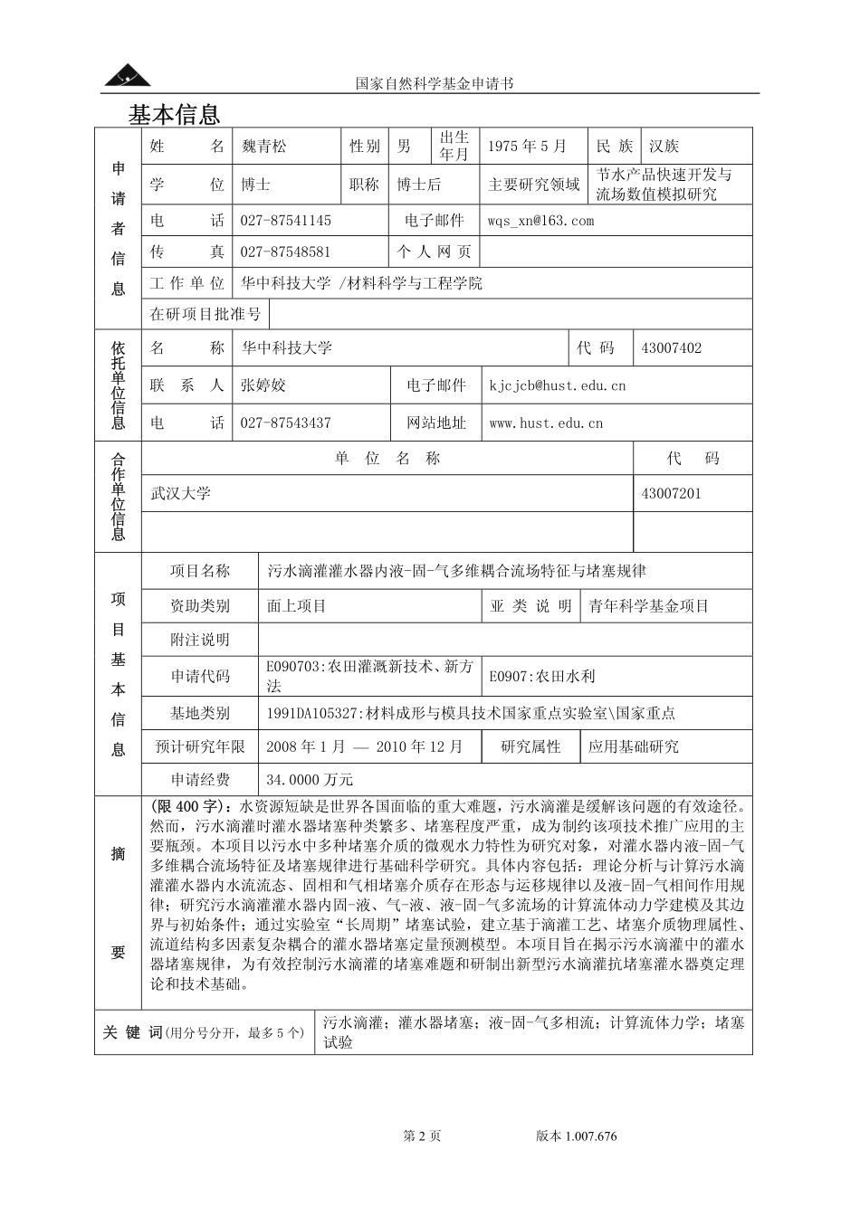污水滴灌灌水器内液-固-气多维耦合流场特征与堵塞规律.pdf_第2页