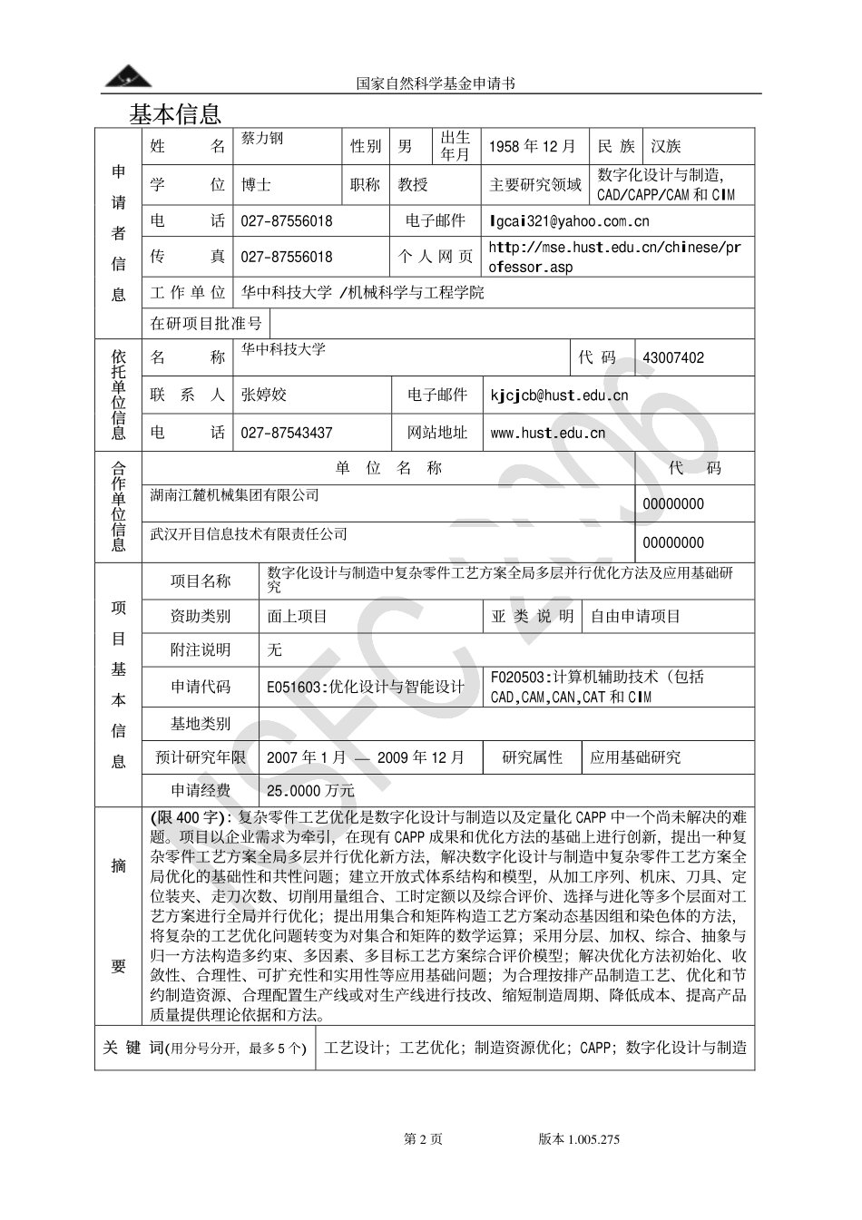 数字化设计与制造中复杂零件工艺方案全局多层并行优化方法及应用基础研究.pdf_第2页
