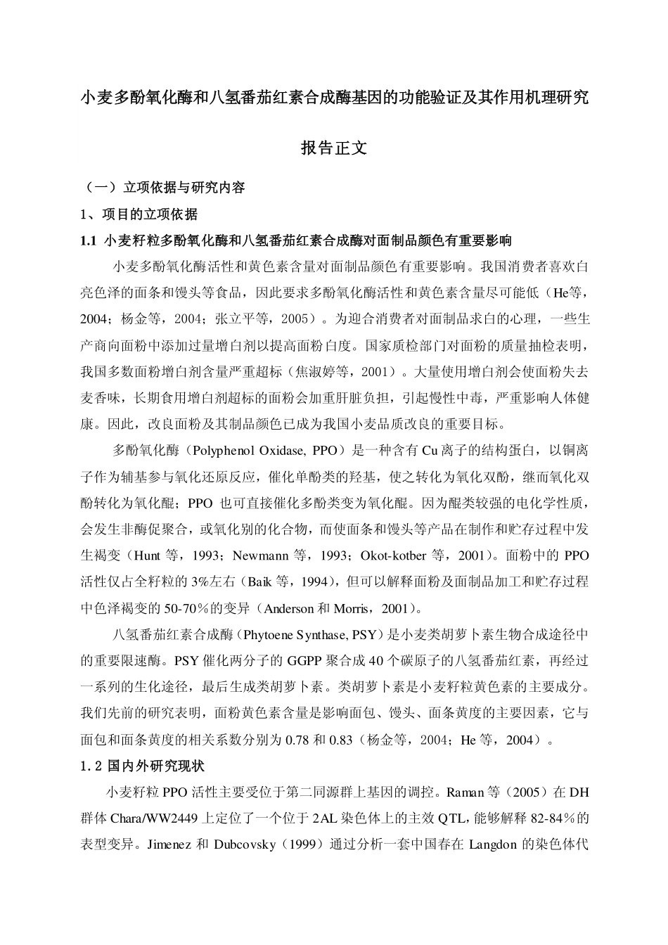 小麦多酚氧化酶和八氢番茄红素合成酶基因的功能验证及其作用机理研究.pdf_第1页