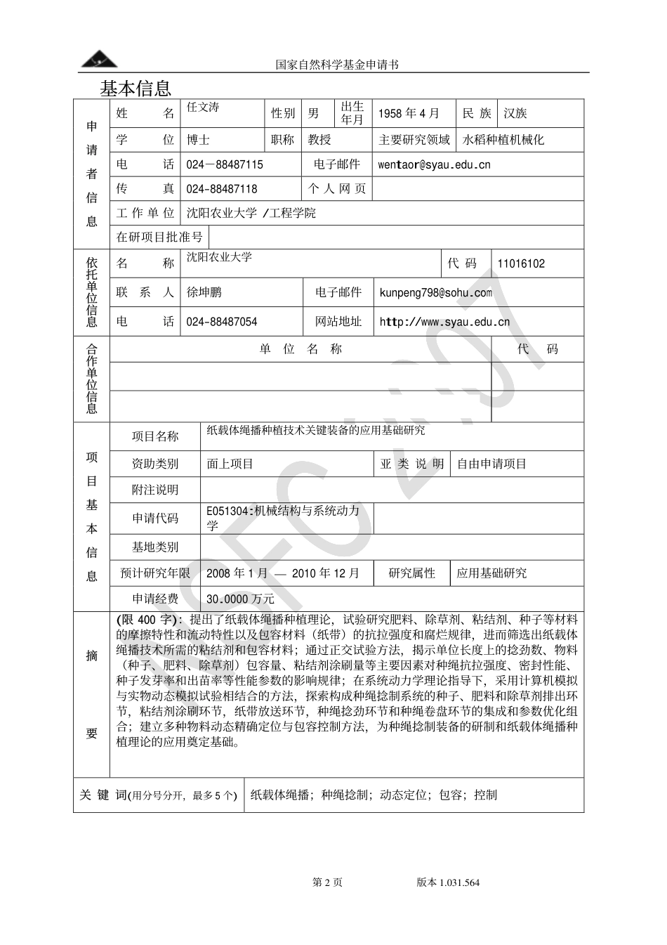 任文涛纸载体绳播种植技术关键装备的应用基础研究.pdf_第2页