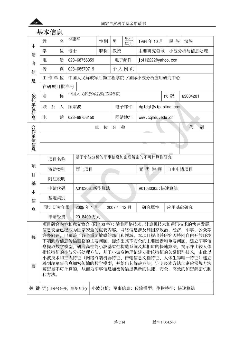 微尺度与多场耦合实验力学技术和分析方法研究 (1).pdf_第2页
