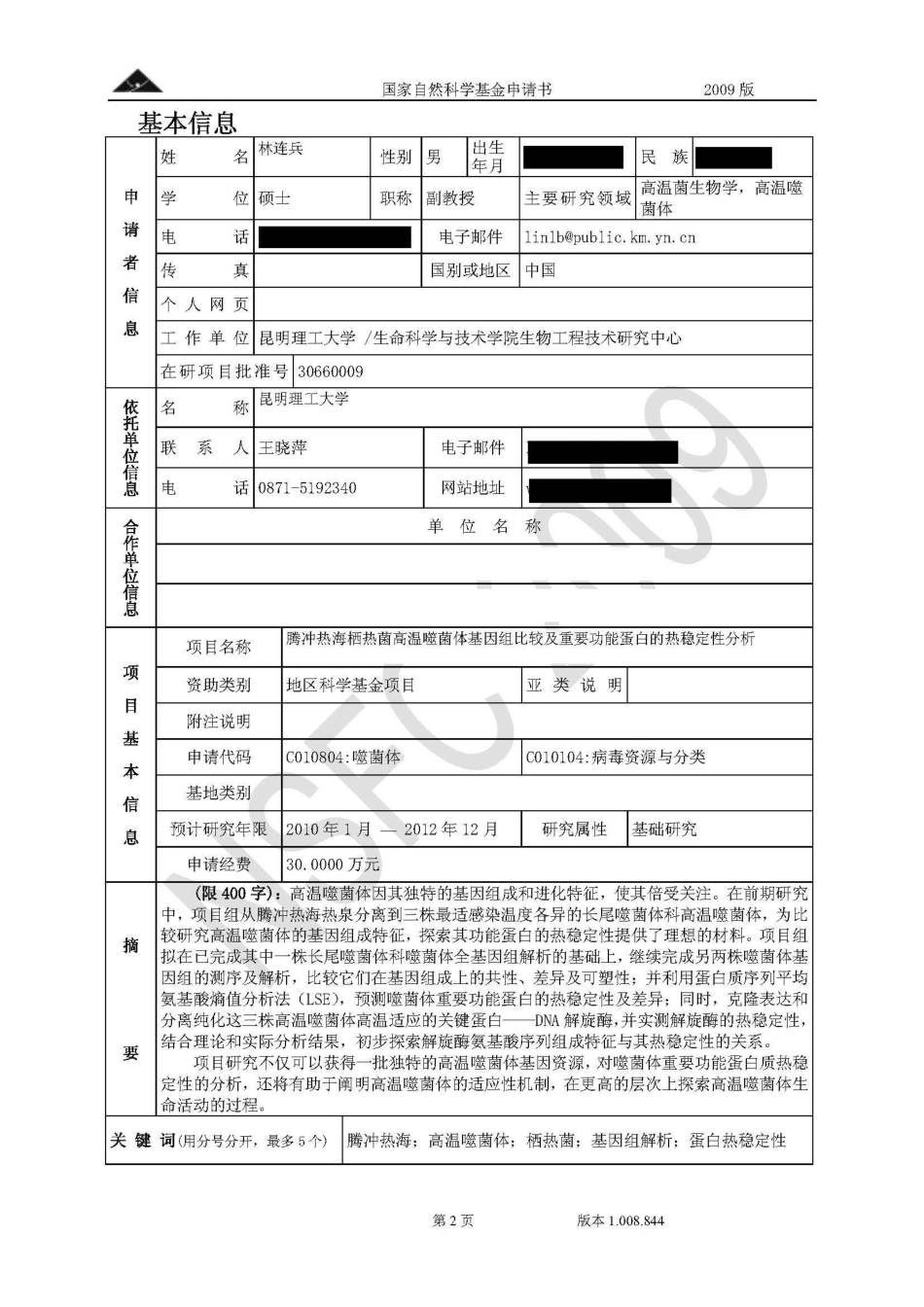 腾冲热海栖热菌高温噬菌体基因组比较及重要功能蛋白的热稳定性分析.pdf_第2页