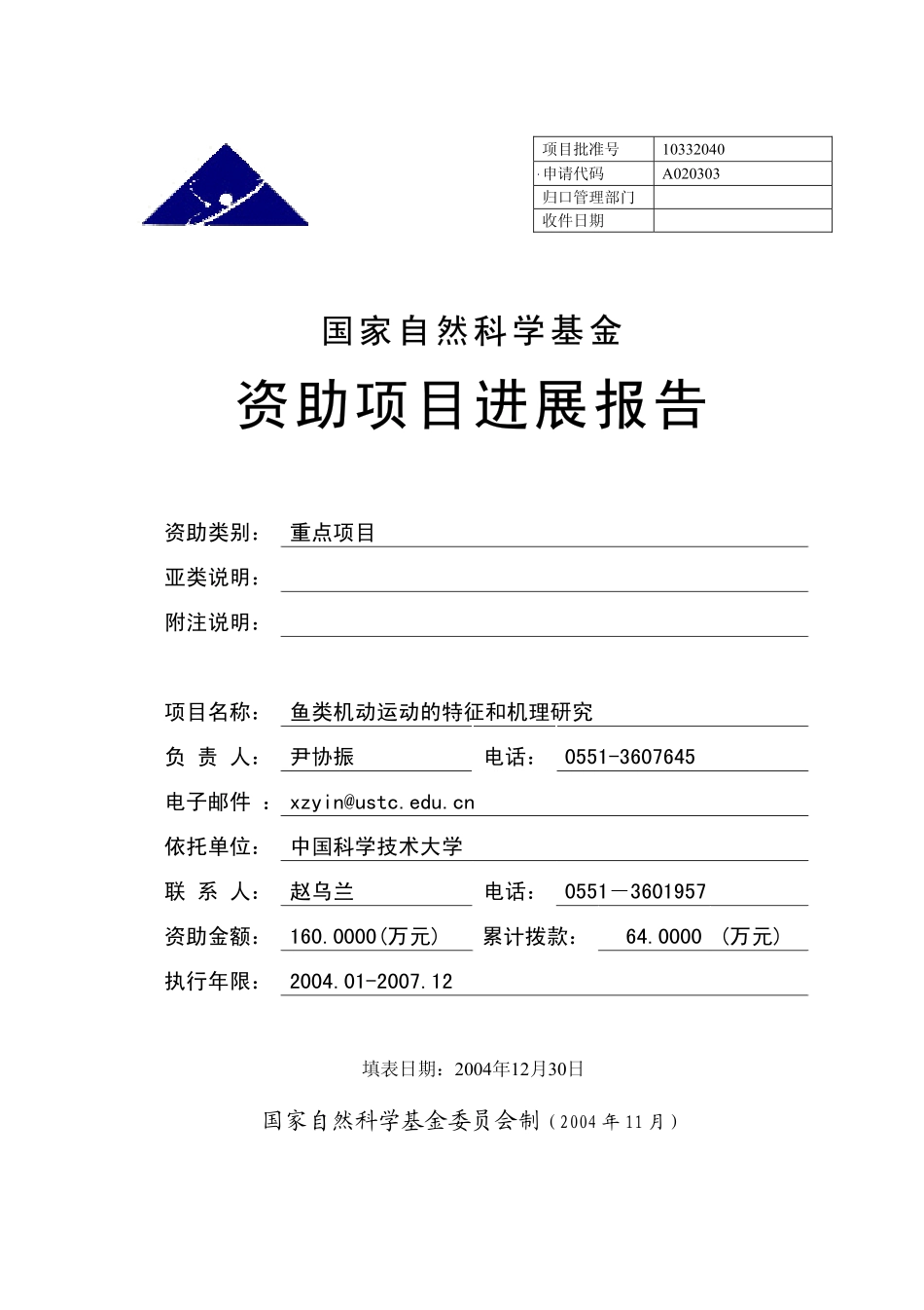鱼类机动运动的特征和机理研究.pdf_第1页