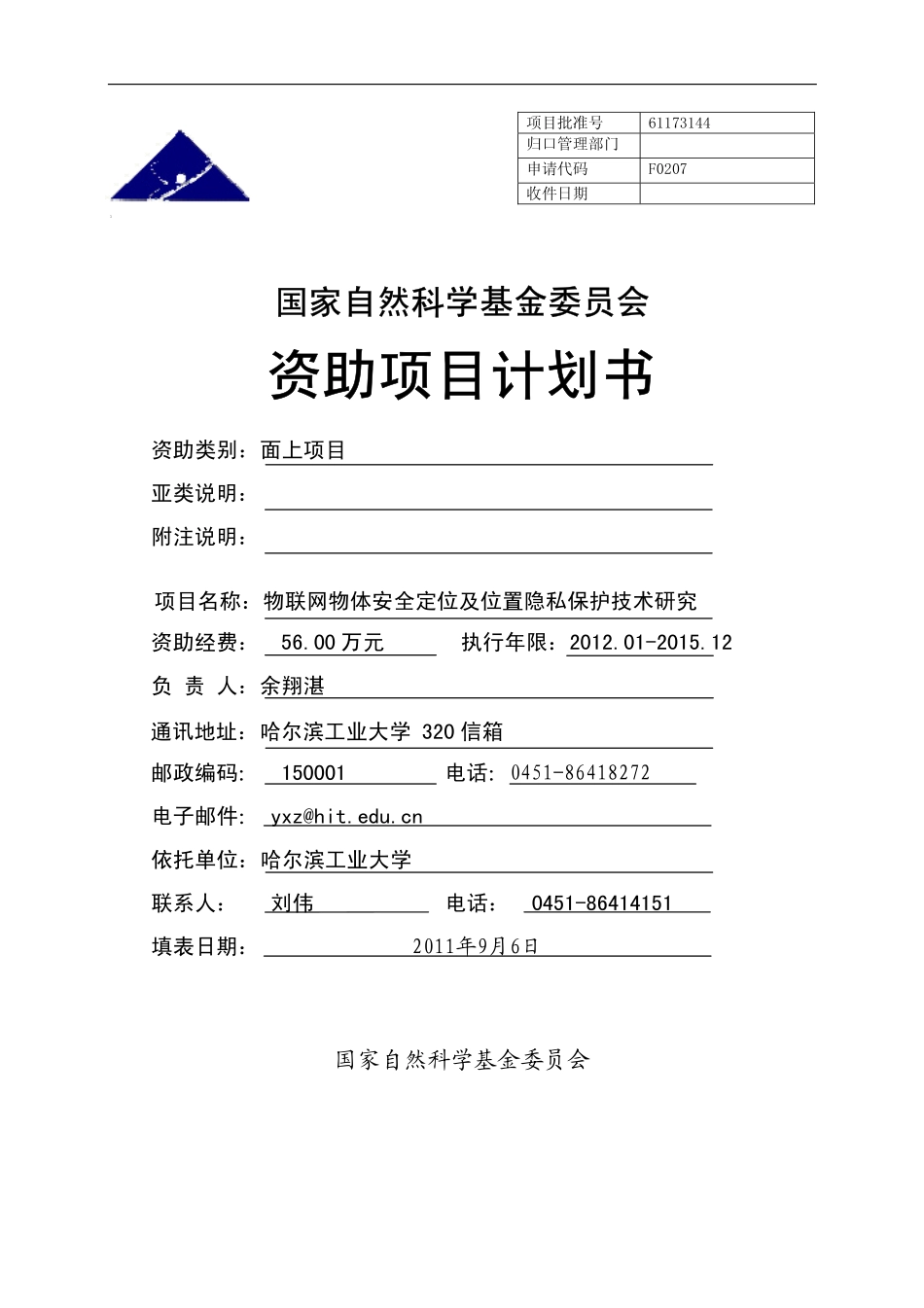 物联网物体安全定位及位置隐私保护技术研究.pdf_第1页