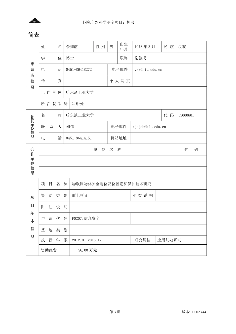 物联网物体安全定位及位置隐私保护技术研究.pdf_第3页