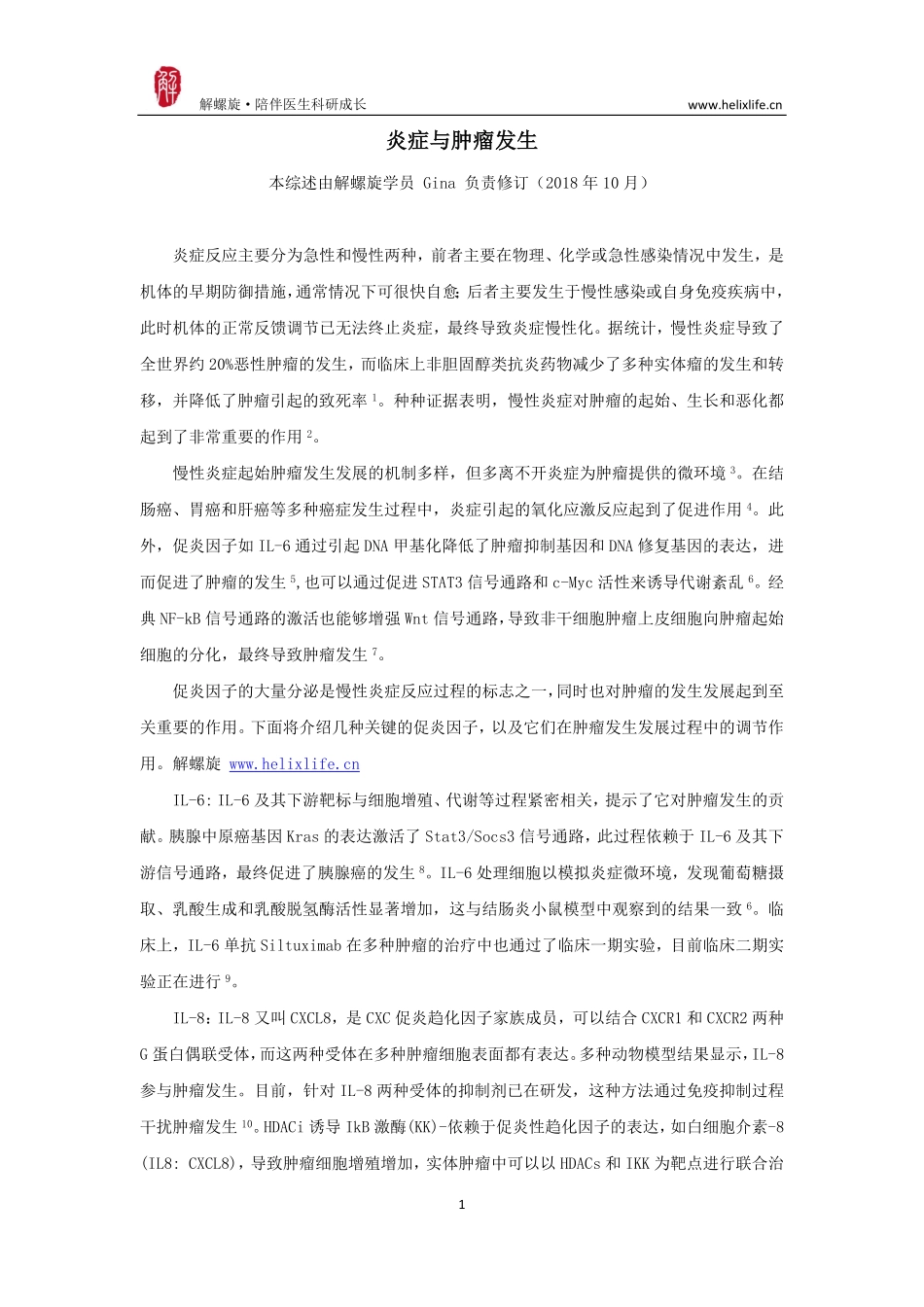 炎症与肿瘤发生（版本1）.pdf_第1页