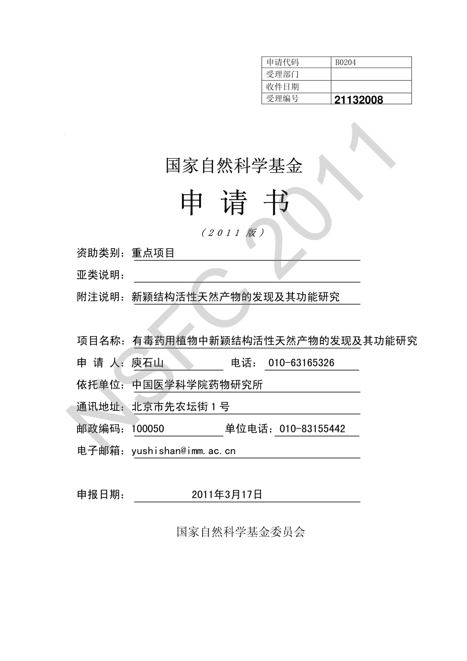 有毒药用植物中新颖结构活性天然产物的发现及其功能研究.pdf_第1页
