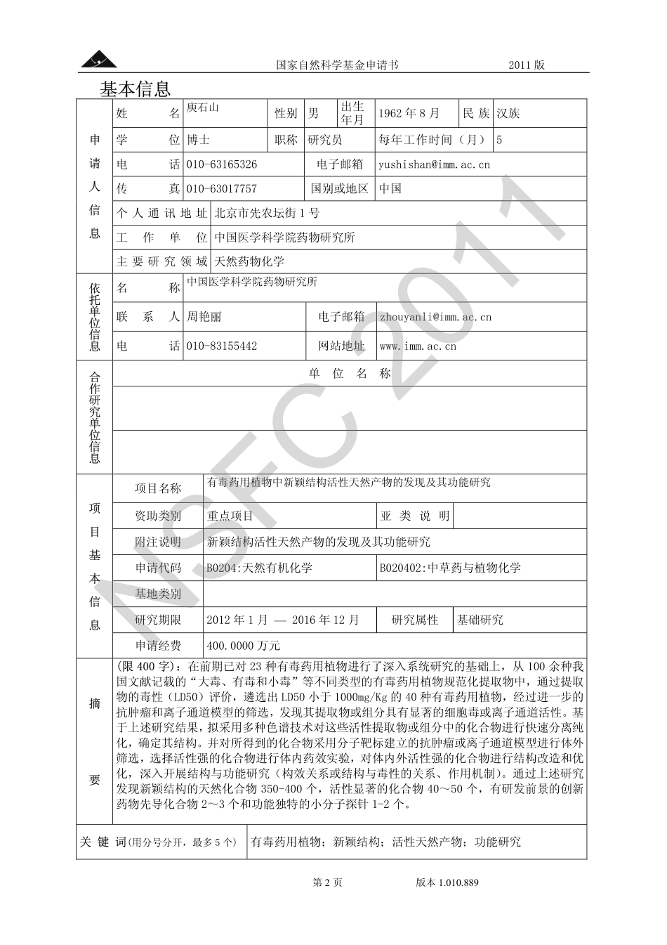 有毒药用植物中新颖结构活性天然产物的发现及其功能研究.pdf_第2页