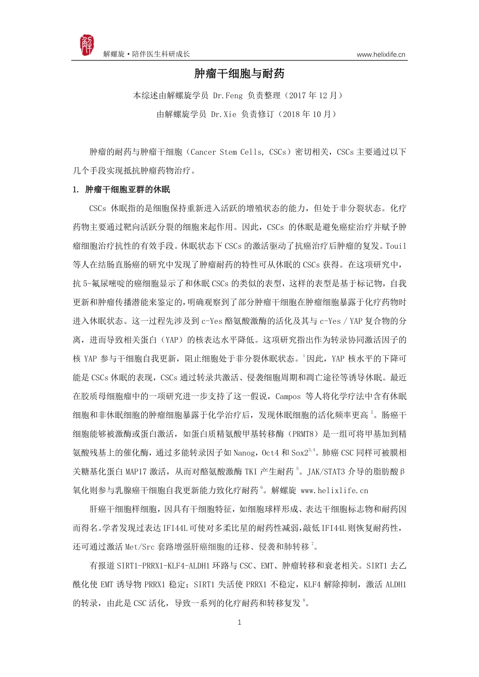 肿瘤干细胞与耐药.pdf_第1页