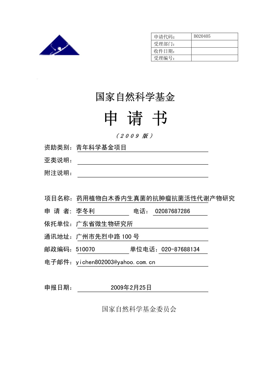 药用植物白木香内生真菌的抗肿瘤抗菌活性代谢产物研究.pdf_第1页