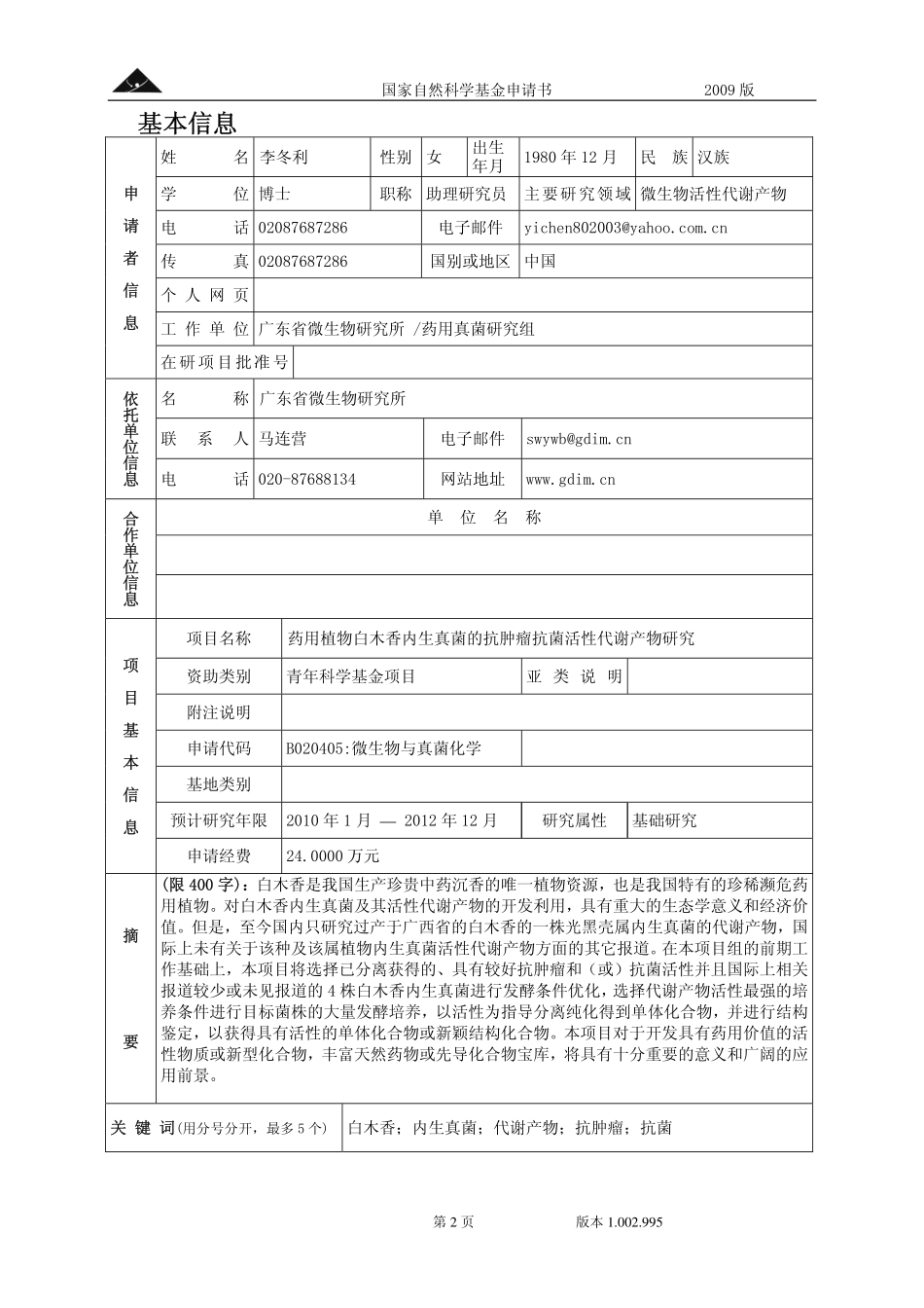 药用植物白木香内生真菌的抗肿瘤抗菌活性代谢产物研究.pdf_第2页