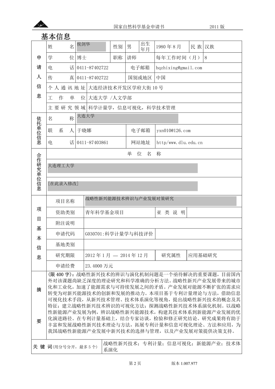 战略性新兴能源技术辨识与产业发展对策研究.pdf_第2页