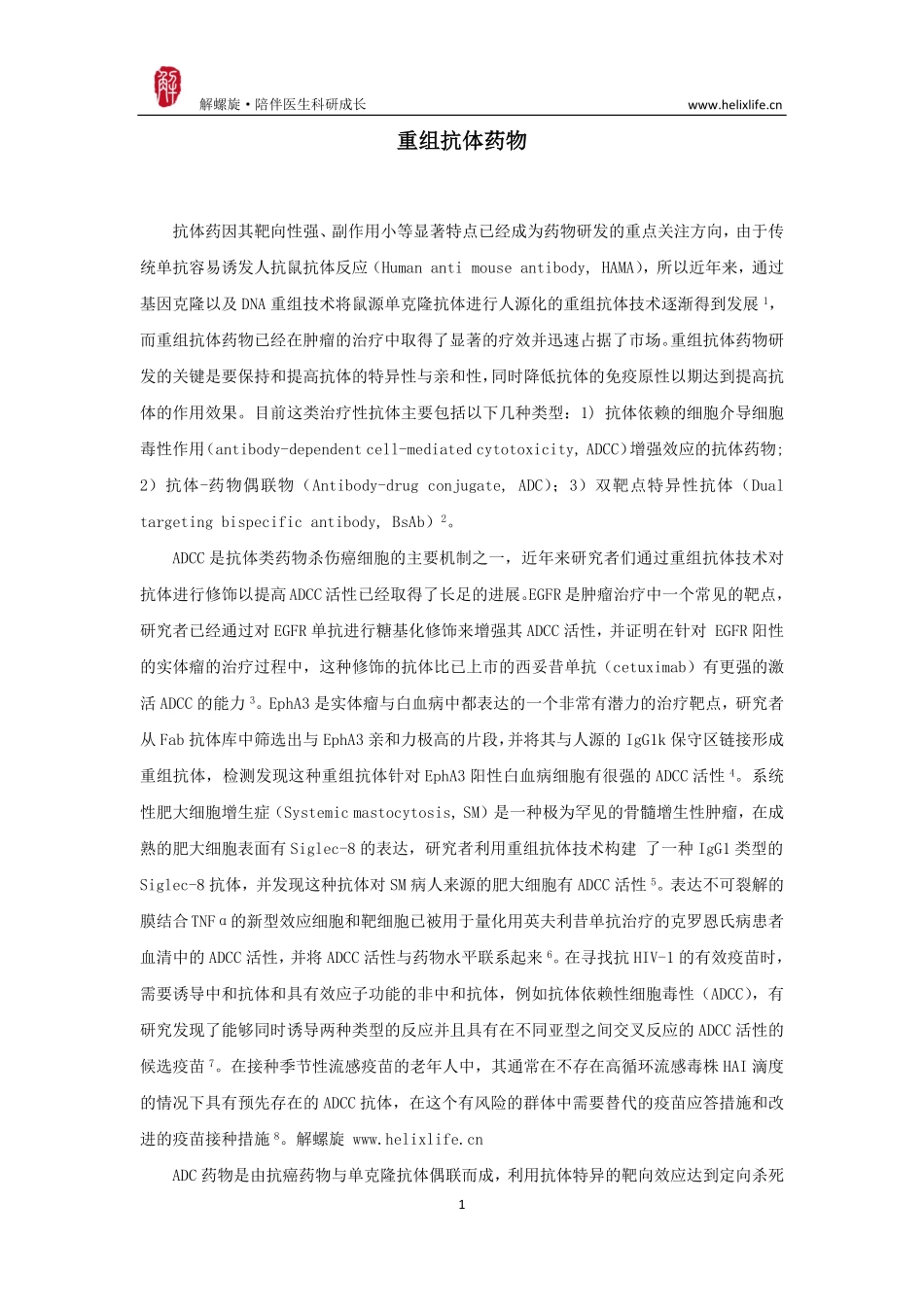 重组抗体药物.pdf_第1页